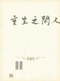 重生之闲人封面
