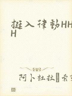 挺入律动HHHH
