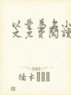 以爱为名小说全文免费阅读