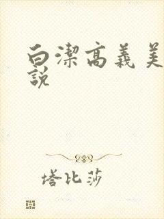 白洁高义美红小说