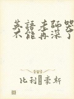 英语老师哭着说不能再深了