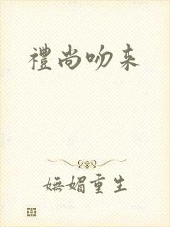 礼尚吻来