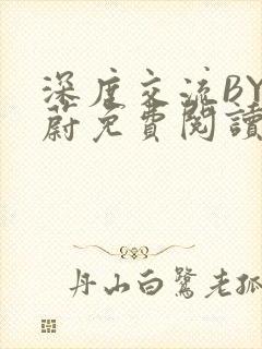 深度交流BY蔚蔚免费阅读封面