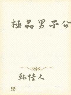 极品男子公寓