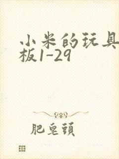 小米的玩具店老板1-29封面
