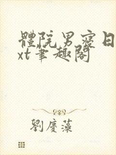 体院男寝日常txt笔趣阁