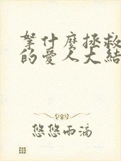 拿什么拯救你我的爱人大结局