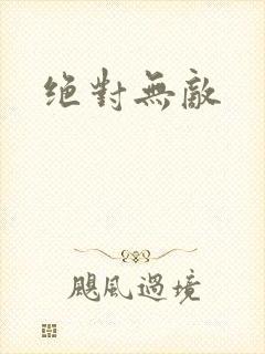 绝对无敌