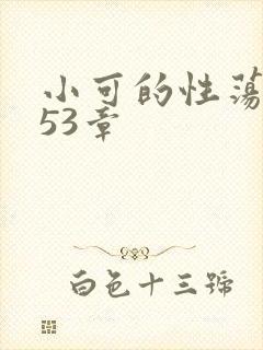 小可的性荡生活53章