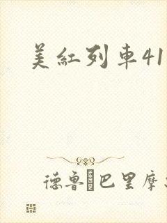 美红列车41章