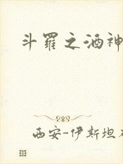 斗罗之酒神
