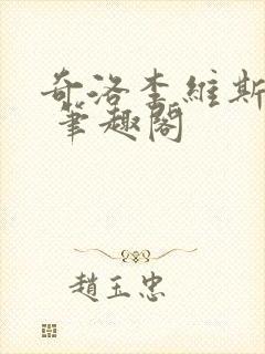 奇洛李维斯回信 笔趣阁封面
