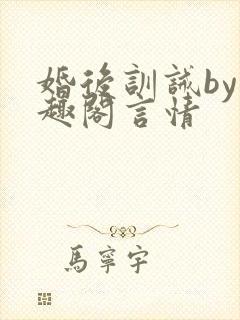 婚后训诫by笔趣阁言情封面
