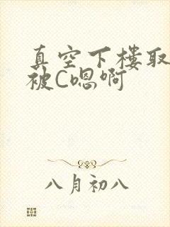 真空下楼取快递被C嗯啊
