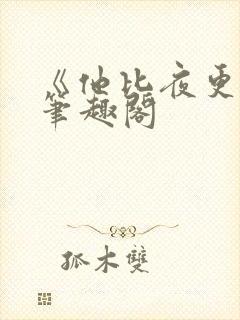 《他比夜更黑》笔趣阁