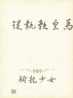 从执教皇马开始