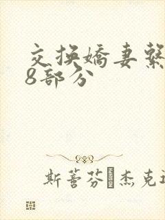 交换娇妻系列38部分封面