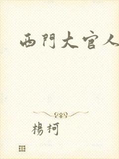西门大官人