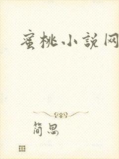 蜜桃小说网