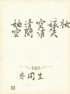 她清空嫁妆搬进空间消失封面