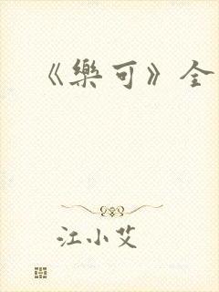 《乐可》全文