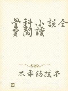 骨科小说全文免费阅读