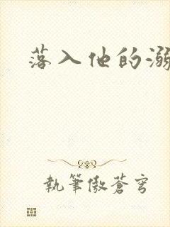 落入他的溺爱