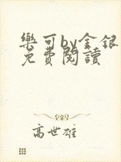 乐可by金银花免费阅读