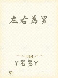 左右为男