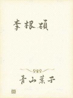 李根硕
