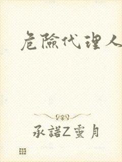危险代理人