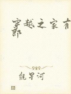 穿越之家有小夫郎
