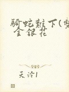 骑蛇难下(双) 金银花封面