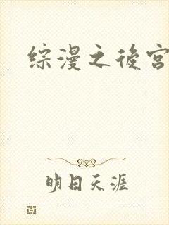 综漫之后宫无敌封面