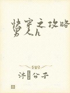 快穿之攻略各种男人h