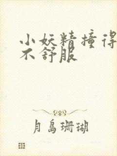 小妖精撞得你舒不舒服