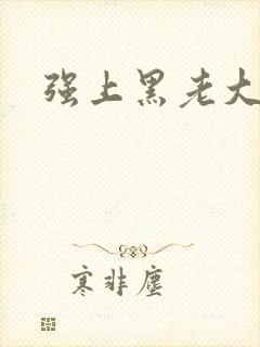 强上黑老大