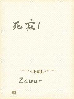 死寂1