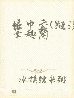 帐中香(糙汉)笔趣阁封面
