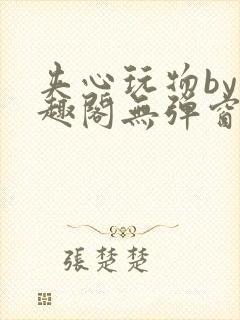 夹心玩物by笔趣阁无弹窗