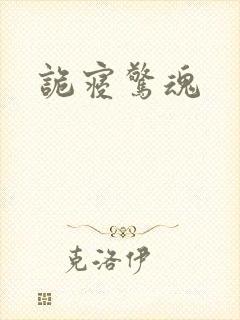 诡寝惊魂