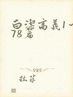 白洁高义1~178篇