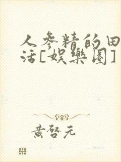 人参精的田园生活[娱乐圈]封面