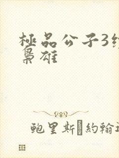 极品公子3续世枭雄封面