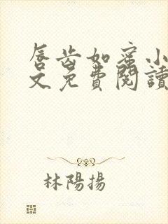 唇齿如蜜小说全文免费阅读封面