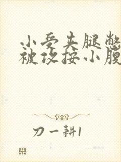 小受夹腿憋尿时被攻按小腹