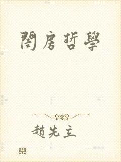 闺房哲学