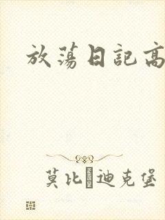 放荡日记高h