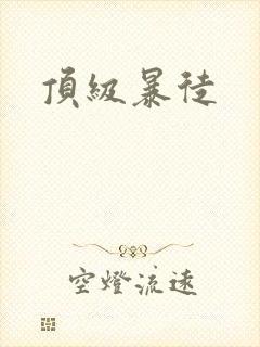 顶级暴徒封面