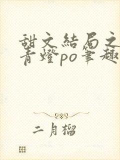 甜文结局之后 青灯po笔趣阁